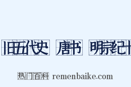 旧五代史·唐书·明宗纪十是什么意思的图片